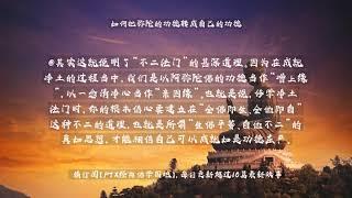 【佛教经典故事】如何把弥陀的功德转成自己的功德