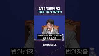 [자막] 대법원 이재명 후보 파기환송, 천대엽 법원행정처장 국회에서 해명해야, #이재명 #조희대 #강금실