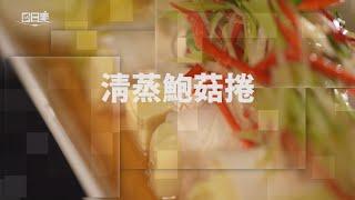 【365日日素 健康自己煮】  清蒸鮑菇捲 | 今日主廚﹕施建瑋 20241121