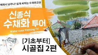 신종식수채화투어[기초~시골집2편 ]watercolor painting TV foundation 水彩画, 水彩畫, Aquarelle, акварельный