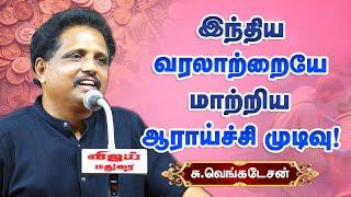 இந்திய வரலாற்றையே மாற்றிய ஆராய்ச்சி முடிவு! Su Venkatesan latest speech | Keezhadi and Indus Valley