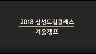 2018 삼성드림클래스 전남대 겨울캠프 영상