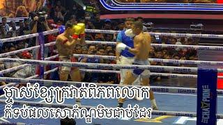 ផល សោភណ្ឌ Vs Miguel Trindade (Portuguese) Techo Sontepheap តេជោសន្តិភាព 16 July 2023