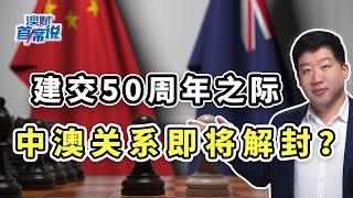 两国外长良性互动，国企参投西澳矿山，中澳关系真要解冻了？