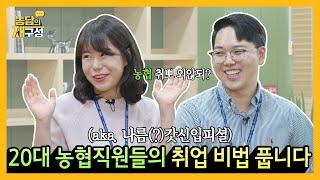 [농담의 재구성] 20대 농협직원들의 취업 비법 풉니다!