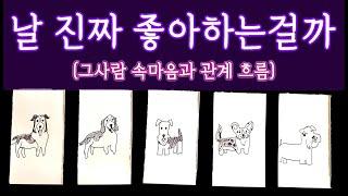 [타로] 그사람 속마음 | 나 좋아하니? 