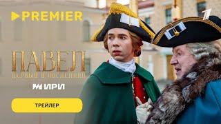 Павел. Первый и последний | Трейлер | PREMIER