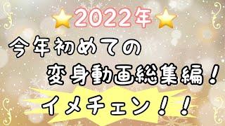 【2022年】今年 初めての 変身動画 ！！髪型 で イメージ は、変わります！ 西中美容室　Labimani