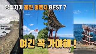 경북 울진여행 가볼만한곳 Best7 | 울진 당일치기 코스 | 울진 가족여행 코스 | 당일치기 여행 | 국내여행