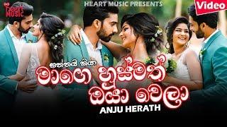 Mage Husmath Oya Wela (මාගෙ හුස්මත් ඔයා වෙලා) - Anju Herath New Music Video 2019 | New Sinhala Songs