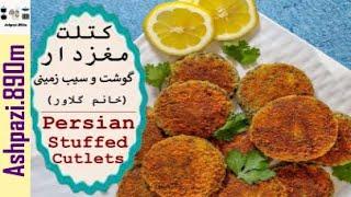 Persian Stuffed Cutlets | Persian Cutlet | Kotlet | کتلت مغزدار خانم گل آور | کتلت گوشت و سیب زمینی