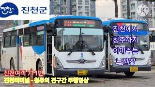 [시내버스 주행영상] 진천여객 711번 진천종합터미널 - 청주역 간 주행영상 [citybus movie] Jincheon unsu No.711 movie