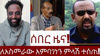 ሰበር ዜና! ለአስመራው አምባገነን ምላሽ ተሰጠ!  #Mehalmedia#Ethiopianews #Eritreanews