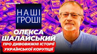 ОЛЕКСА ШАЛАЙСЬКИЙ (НАШІ ГРОШІ) про дивовижні історії корупції під час війни