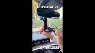 萬能夾車載後視鏡手機支架。 360°可旋轉，穩定性極佳。可伸縮臂夾，可調節鎖定按鈕，便於使用。輕巧百搭，兼容幾乎所有機型。