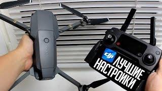 ОБЗОР DJI GO 4 НА РУССКОМ ЯЗЫКЕ / ЛУЧШИЕ НАСТРОЙКИ ПРИЛОЖЕНИЯ DJI GO 4 ДЛЯ MAVIC PRO