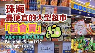 啲嘢平到～｜珠海超平大型超市【超會買SUPERS MART】｜探秘