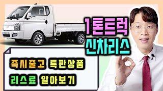 1톤 포터 봉고 화물 트럭 리스 10일 출고 견적 / 소득 없이도?