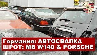 Автосвалка в Германии - автохлам / авторазборка / Porsche & MB W140 / автошрот утилизация