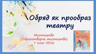 Обряд як прообраз театру. Урок мистецтва (образотворчого мистецтва). 7 клас НУШ Підручник Кізілова Г