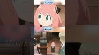 الفرق بين الدبلجه العربيه واليابانيه في انمي Spy X Family 