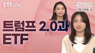 [ETF 찍먹 Live] 트럼프 2.0과 ETF