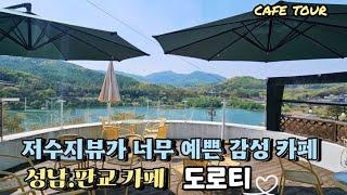 [성남.판교카페 ️]서울에서 10분거리에 산과 저수지뷰가 한눈에 들어오는카페 도로티 . 카페어디서나 산과저수지뷰를 볼수있고 루프탑에서 물멍하며 힐링하기 좋은카페 .서울근교데이트@