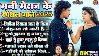 #Video -  #मनी_मेराज के स्पेशल गाने | Ft_ #Mani Meraj & Vannu D Great #Shilpi Raj | Chand Jee | 2025