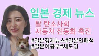 【일본어공부】#02 일본어경제뉴스로 일본어 공부하기!!【경제뉴스】