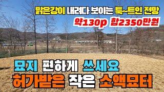 (S273)허가받은 작은묘터 허가완료된 소액묘터 영천묘터 영천작은묘터 영천작은땅 영천땅 영천토지 영천부동산 약430m²(130p) 합2350만원