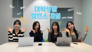 [아주토론] Ep.1 대학생활 밸런스 게임 | 아주대학교 입학홍보대사 G.A.i.A.와 대학생활의 고민들을 풀어볼까요?