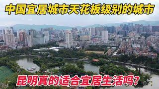 国内宜居城市第一梯队的昆明，真的适合大家过来定居生活吗