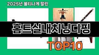 홈트실내치닝디핑 쿠팡 최다 구매 TOP10 - 수천 명이 검증한 제품