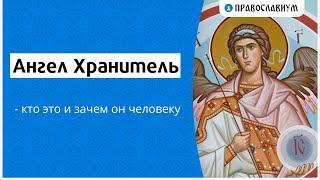 Ангел Хранитель - кто это и зачем он человеку