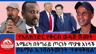 #zaramedia -የእስክንድር የቅርብ ወዳጅ ሹመት/አሜሪካ በትግራይ ጦርነት ጥያቄ አነሳች/በአማራ ኢንቨስትመንት 'ተቀዛቅዟል'