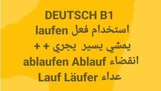 الالمانيه 500( استخدام فعل laufen يمشي يسير  يجري  ablaufen Ablauf انقضاء  Lauf Läufer عداء) German