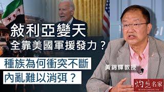 【字幕】黃錦輝教授：敍利亞變天 全靠美國軍援發力？ 種族為何衝突不斷 內亂難以消弭？ 《灼見政治》（2024-12-12）