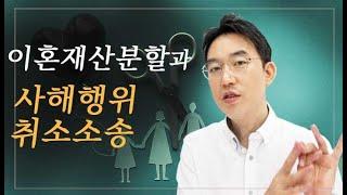[윤소평변호사와의 NO잼2有] 이혼재산분할과 사해행위취소소송