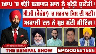 ਆਪ 'ਚ ਵੱਡੀ ਬਗਾਵਤ ਮਾਨ ਨੂੰ ਖੁੱਲ੍ਹੀ ਚੁਣੌਤੀ!  (1586) THE BENIPAL SHOW