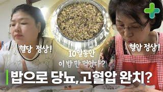 10일동안 밥만 바꿔 먹었더니 당뇨,고혈압 나아졌다?