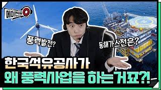 [에이전트O!+석유공사] 석유공사를 둘러싼 진실 혹은 거짓?!