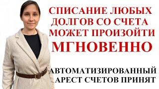 АРЕСТ БАНКОВСКИХ СЧЕТОВ И СПИСАНИЕ ДЕНЕГ БУДЕТ ПРОИСХОДИТЬ МГНОВЕННО - адвокат Москаленко А.В.