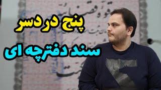 ۵ مشکلی که در معامله با سند دفترچه ای با آن مواجه می‌شوید