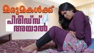 പിരീഡ്‌സിൽ ഒരു സ്ത്രീ അനുഭവിക്കുന്ന ക്രൂരത | After Marriage Periods Short film | Women Empowerment