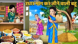 Kahani उधार मांग कर जीने वाली बहू : Saas Bahu Kahaniyan | Moral Stories in Hindi #udhardhaniya