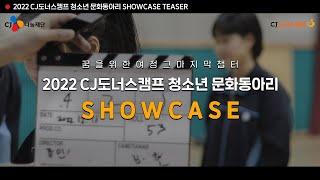 [문화꿈지기] 꿈을 위한 여정 그 마지막 챕터 ‘2022 청소년 문화동아리 SHOWCASE’