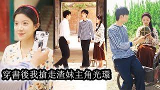 【完結】前世她撿了個受傷昏迷的男人回家，好吃好喝照顧，他卻和堂妹看對眼成了自己妹夫，最後自己還落得個屍骨無存的下場。重活一世，她看著躺在地上奄奄一息的男人上去就是一腳，愛誰誰，她只想躺平！#短劇#甜寵