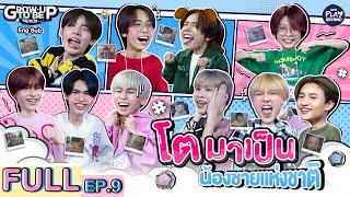 (ENG SUB) รับน้อง วง DICE ตอนเด็กว่าแสบ โตมาแสบกว่าเดิม | โตมาเป็น FULL EP.9 One Playground