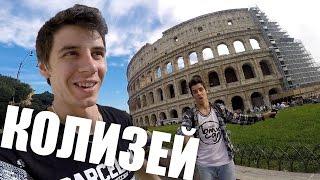 КОЛИЗЕЙ VLOG - РИМ, ИТАЛИЯ | Дневник РАЙДЕРА #33