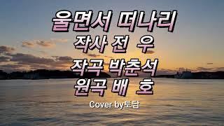 배호 울면서 떠나리 / Cover by토담 많은 사랑바랍니다